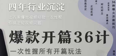 爆款开篇36计2.0，爆款短视频，一次性掌握所有开篇玩法_就是爱分享