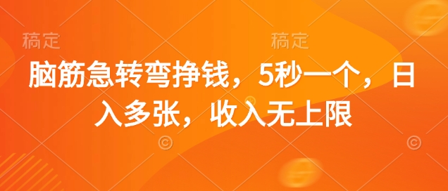 脑筋急转弯挣钱，5秒一个，日入多张，收入无上限【揭秘】_就是爱分享