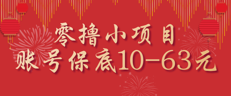 零撸小项目，一个账号保底10-63元，适合新手小白操作，能多账号领低保_就是爱分享