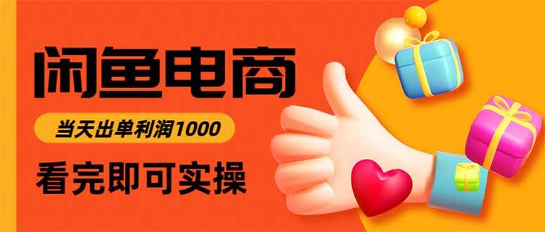 （16473期）闲鱼高利润电商，当天上架当天出单，一单利润300_就是爱分享