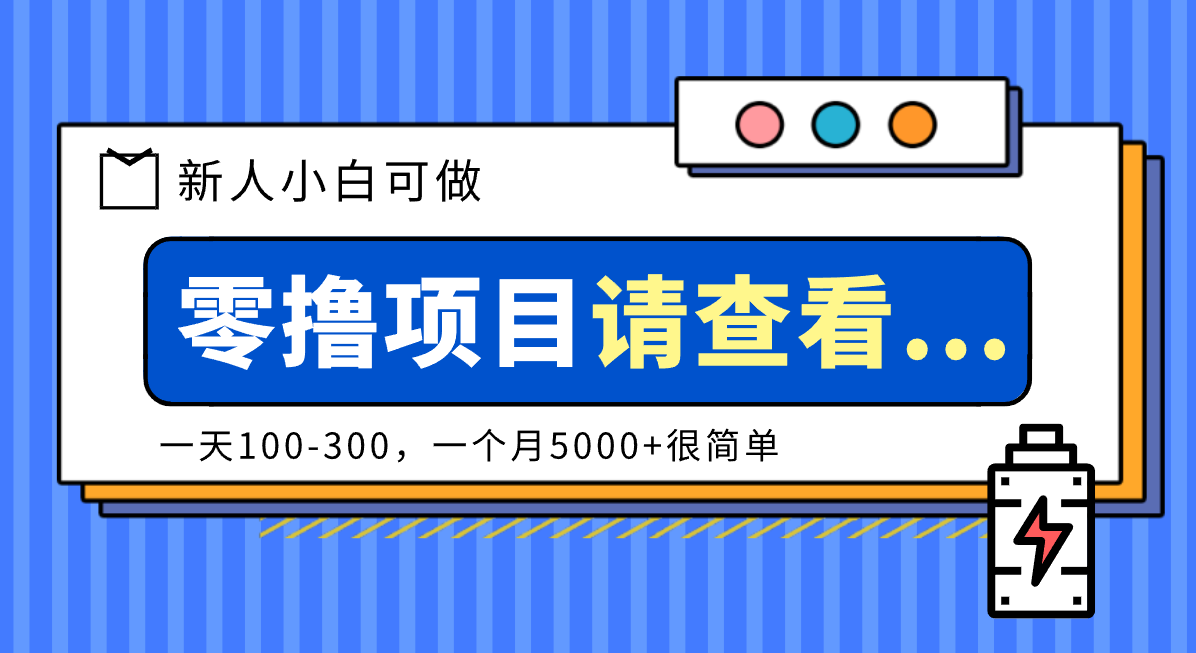 创作分成计划新人小白可做项目，一天100-300，一个月5000+很简单_就是爱分享