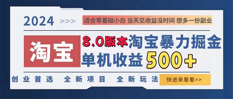 2024淘宝暴力掘金，单机日赚300-500，真正的睡后收益_就是爱分享