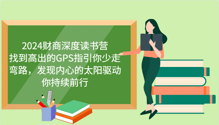 财商深度读书营，找到高出的GPS指引你少走弯路，发现内心的太阳驱动你持续前行 更新_就是爱分享