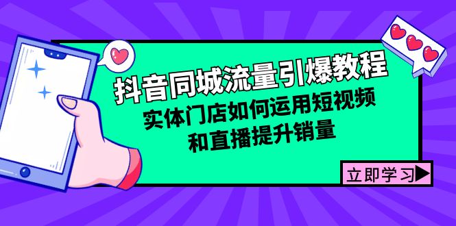 抖音同城流量引爆教程：实体门店如何运用短视频和直播提升销量_就是爱分享