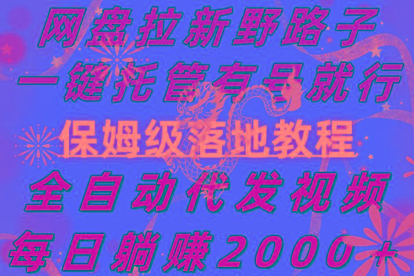 网盘拉新野路子，一键托管有号就行，全自动代发视频，每日躺赚2000＋，…_就是爱分享