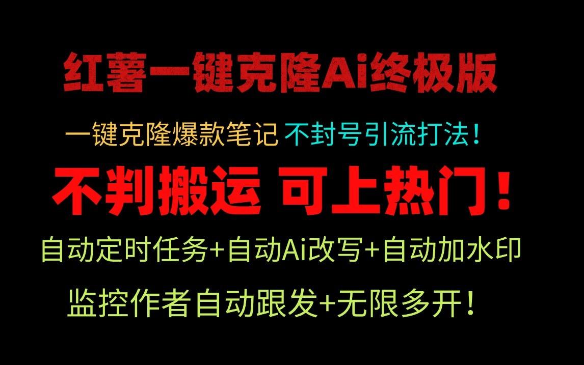 小红书一键克隆Ai终极版-流量爆炸！1.38.1版本_就是爱分享