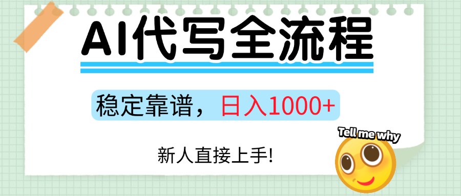 Ai代写最靠谱稳定的项目，新人直接上手，稳定日入三位数！_就是爱分享