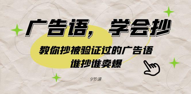 广告语，学会抄！教你抄被验证过的广告语，谁抄谁卖爆(9节课)_就是爱分享