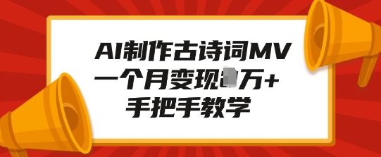 AI制作古诗词MV，一个月变现1W+，手把手教学_就是爱分享