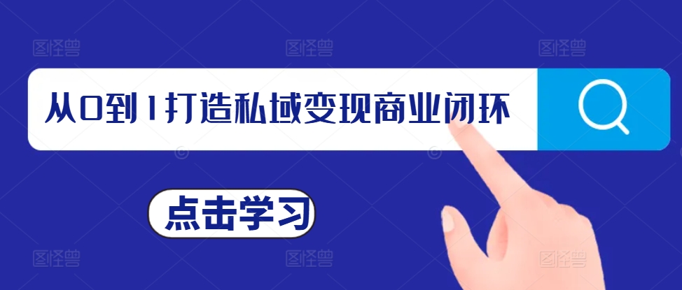 从0到1打造私域变现商业闭环，私域变现操盘手，私域IP打造_就是爱分享
