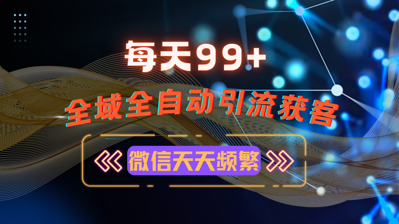 12月最新，全域多平台引流私域打法，小红书，视频号，抖音全自动引流获…_就是爱分享