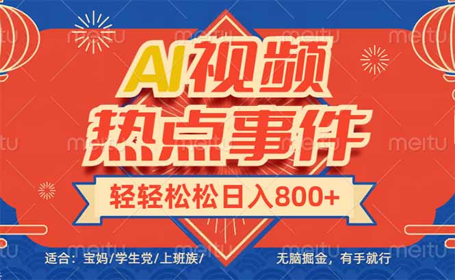 头条AI视频热点事件， 无脑掘金，有手就行，轻轻松松日入600+_就是爱分享