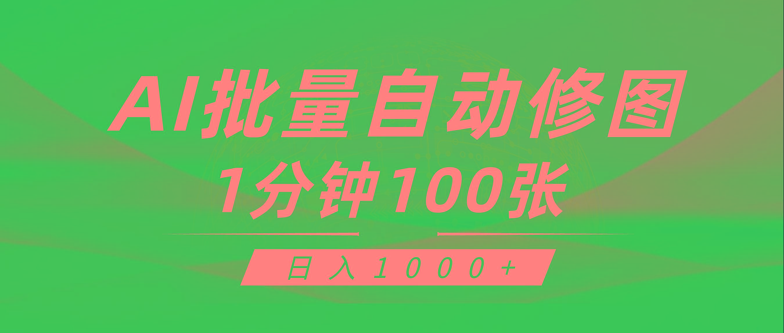 (9441期)利用AI帮人自动修图，傻瓜式操作0门槛，日入1000+_就是爱分享