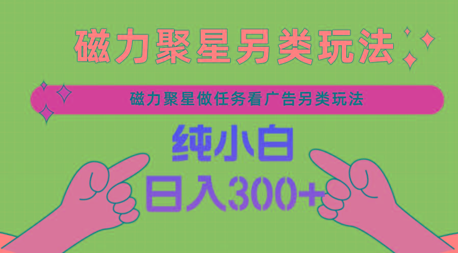 磁力聚星做任务看广告撸马扁，不靠流量另类玩法日入300+_就是爱分享