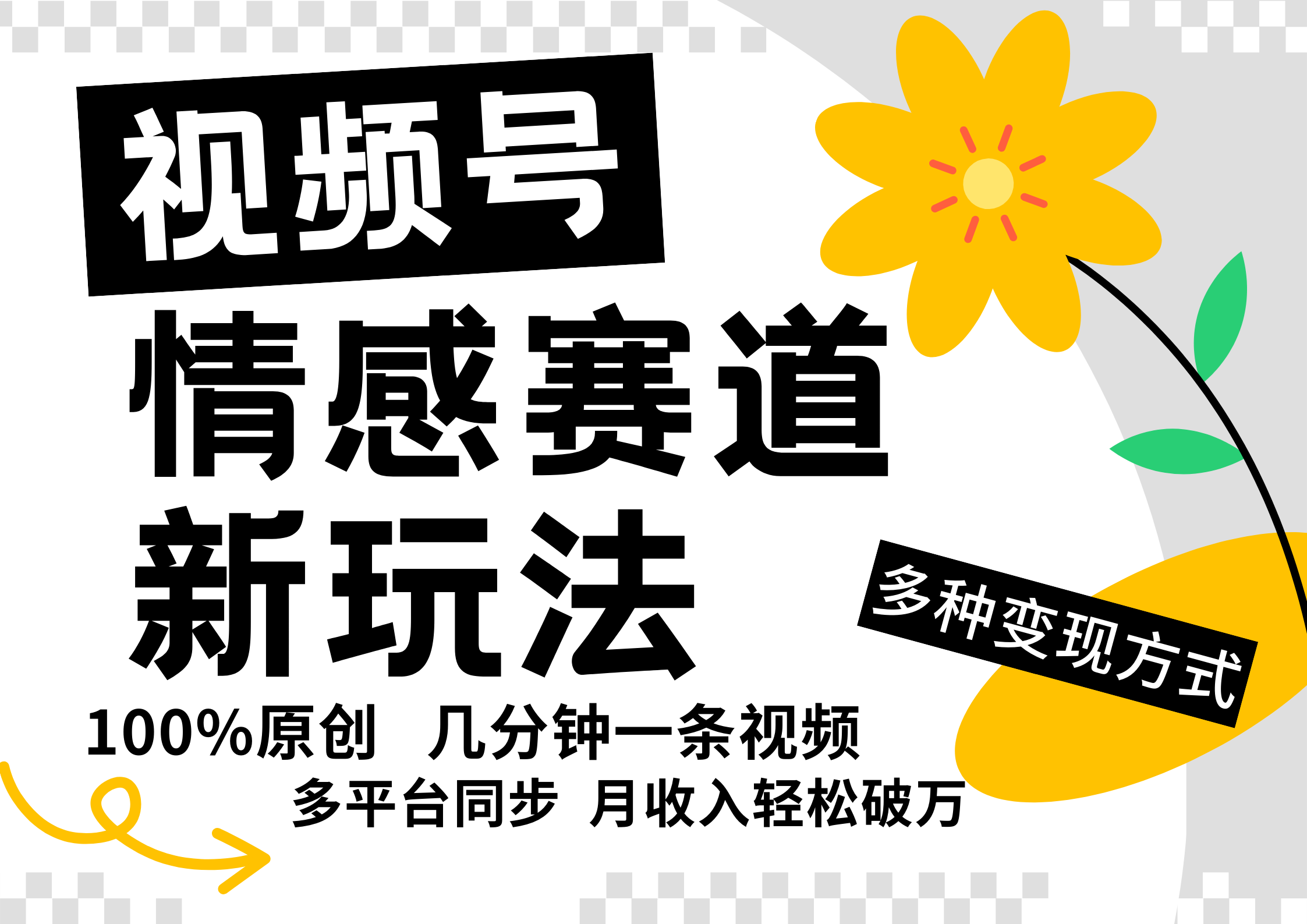 视频号情感赛道全新玩法，5分钟一条原创视频，操作简单易上手，日入500+_就是爱分享