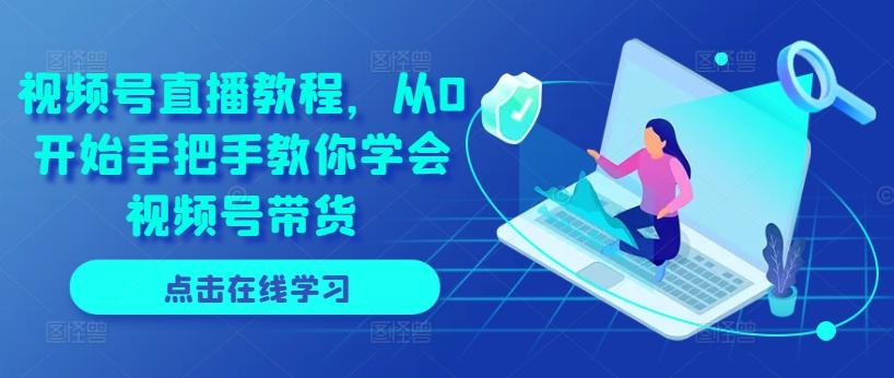 视频号直播教程，从0开始手把手教你学会视频号带货_就是爱分享