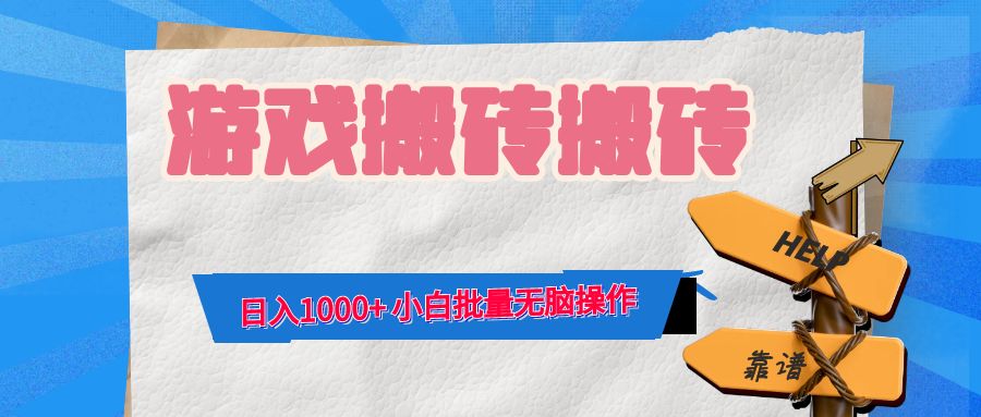 游戏全自动打金搬砖，日入1000+ 小白批量无脑操作_就是爱分享