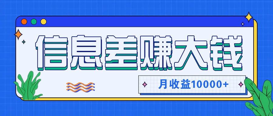 利用信息差赚钱，零成本零门槛专门赚懒人的钱，月收益10000+_就是爱分享