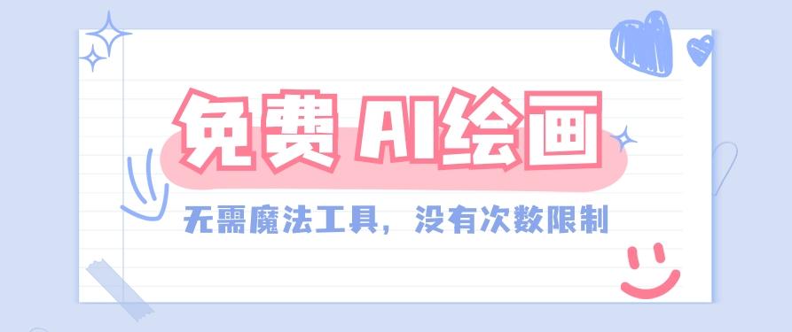一款完全免费的AI绘画工具，无需科技，没有次数限制，真的非常给力！_就是爱分享