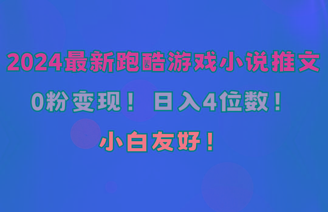 小白友好！0粉变现！日入4位数！跑酷游戏小说推文项目(附千G素材_就是爱分享