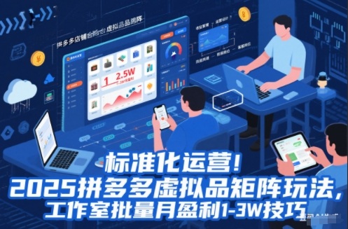 标准化运营！2025拼多多虚拟品矩阵玩法，工作室批量月盈利1-3W技巧【揭秘】_就是爱分享