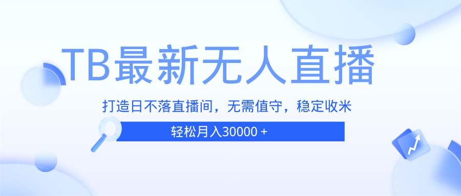 TB无人直播，打造日不落直播间，无需真人出镜，无需值守，打造日不落直…_就是爱分享