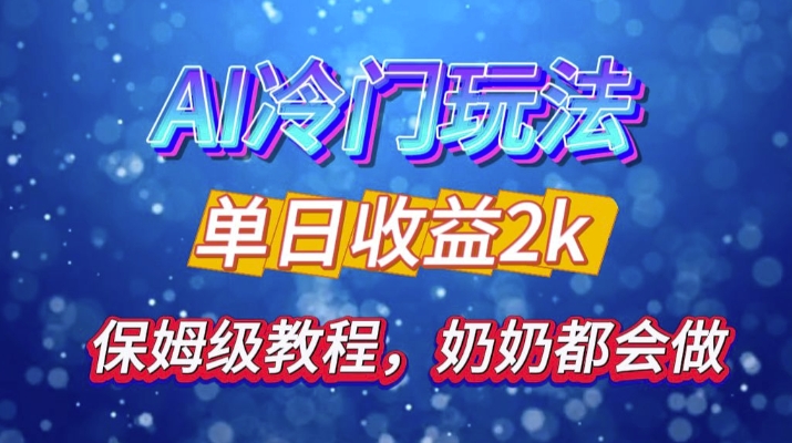 独家揭秘 AI 冷门玩法：轻松日引 500 精准粉，零基础友好，奶奶都能玩，开启弯道超车之旅_就是爱分享