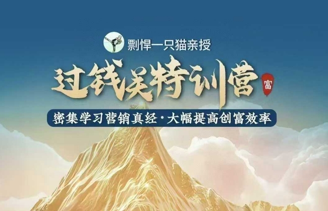 剽悍一只猫-过钱关特训营，学习营销真经 大幅度提高创富效率_就是爱分享