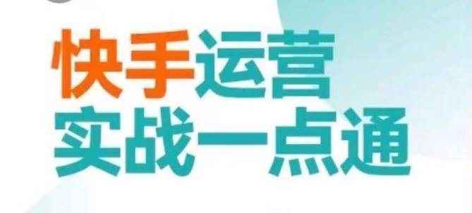 快手运营实战一点通，这套课用小白都能学会的方法教你抢占用户，做好生意_就是爱分享