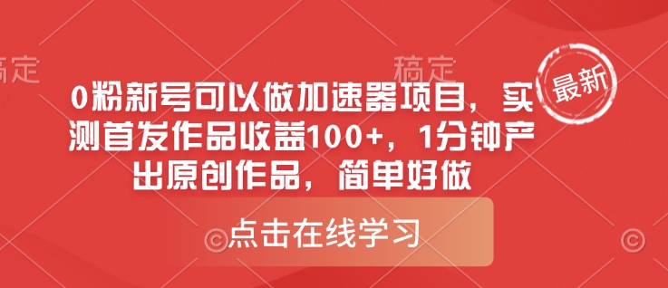 0粉新号可以做的加速器项目，实测首发作品收益100+，1分钟产出原创作品，简单好做_就是爱分享