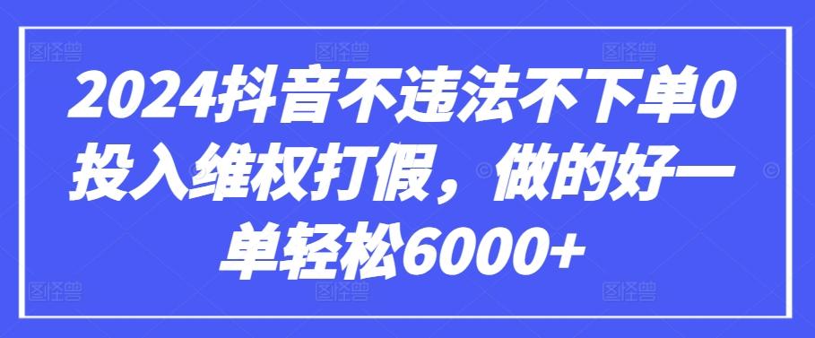 2024抖音不违法不下单0投入维权打假，做的好一单轻松6000+【仅揭秘】_就是爱分享