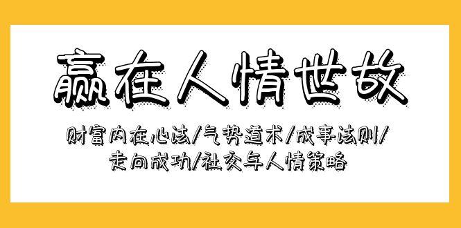 (9959期)赢在-人情世故：财富内在心法/气势道术/成事法则/走向成功/社交与人情策略_就是爱分享