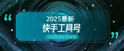 快手创业粉引流新玩法，工具号操作全解析，解锁创业粉变现多元玩法，日引200+_就是爱分享