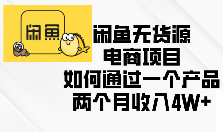 闲鱼无货源电商项目，如何通过一个产品两个月收入4W+_就是爱分享