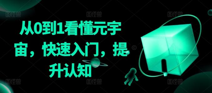 从0到1看懂元宇宙，快速入门，提升认知_就是爱分享