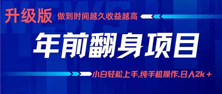 （16017期）年前翻身项目，新手小白月入3w+，纯手机一条龙实操玩法_就是爱分享