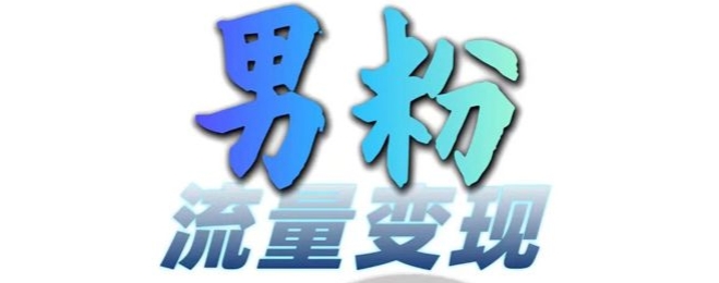 男粉流量+网盘拉新变现，轻松一天3-5张，0基础可学，白嫖来_就是爱分享