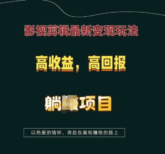 影视剪辑最新变现玩法，高收益，高回报，躺Z项目【揭秘】_就是爱分享