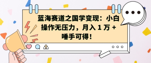 蓝海赛道之国学变现：小白操作无压力，月入 1 W + 唾手可得【揭秘】_就是爱分享