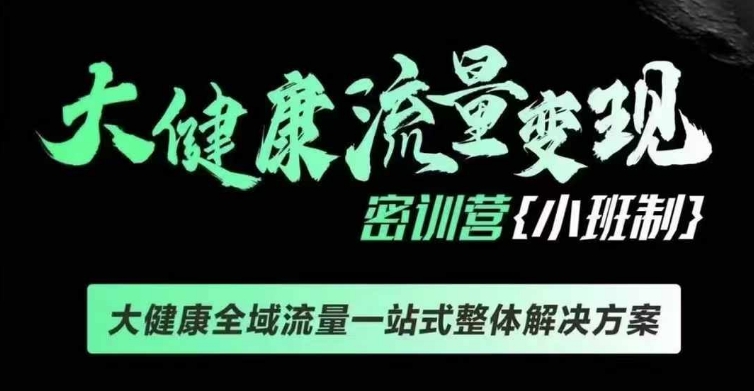 千万级大健康变现课线下课，大健康全域流量一站式整体解决方案_就是爱分享