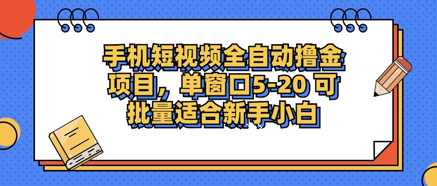 手机短视频掘金项目，单窗口单平台5-20 可批量适合新手小白_就是爱分享