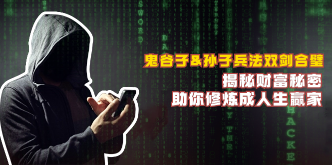 鬼谷子&孙子兵法双剑合璧，揭秘财富秘密，助你修炼成人生赢家_就是爱分享