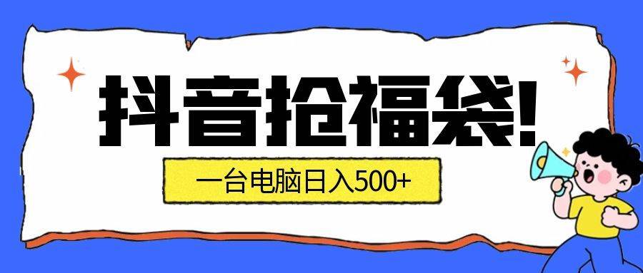 （16953期）抢福袋挂机项目：自动薅福利，告别手动蹲守！副业增收新姿势！一台电脑日收益500+_就是爱分享