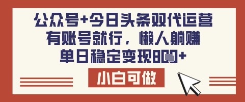 公众号+今日头条双代运营，有账号就行，单日稳定变现8张【揭秘】_就是爱分享
