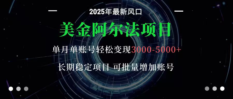 美金阿尔法项目：一部手机每天只需10分钟，轻松稳定赚美元_就是爱分享