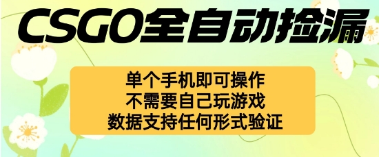 自动挂G捡漏，不用自己挂G不用玩游戏，一个手机即可操作，新手小白轻松月入1W+【揭秘】_就是爱分享