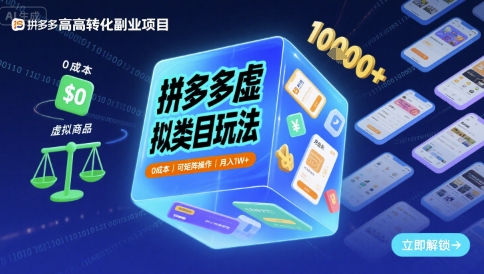 拼多多虚拟类目玩法，0成本，可矩阵操作，月入1W+_就是爱分享