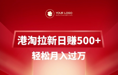 港淘拉新项目日入5张，轻松月入过W_就是爱分享