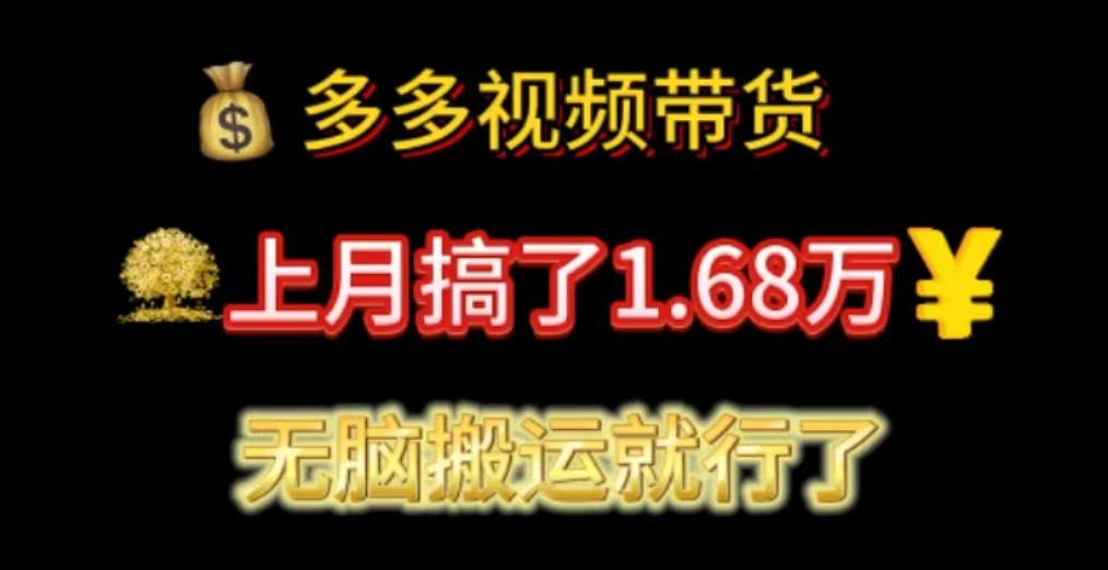 多多视频带货：上月搞了1.68万，无脑搬运就行了_就是爱分享