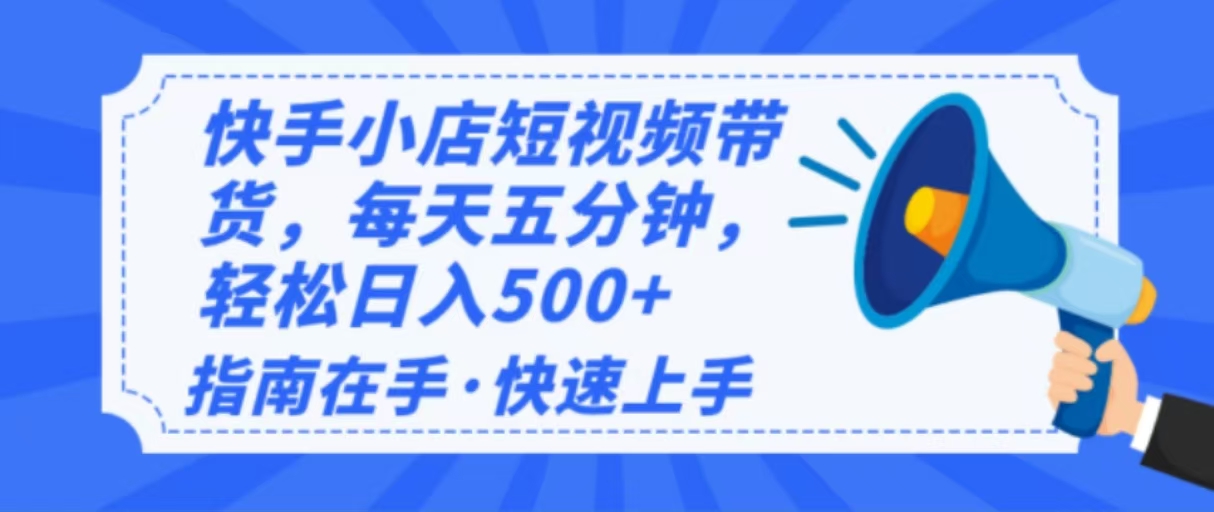 2025最新快手小店运营，单日变现500+  新手小白轻松上手！_就是爱分享